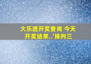 大乐透开奖查询 今天开奖结果..'排列三